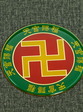 黄铜8CM黄万万字符天官赐福吉星高照圆形万字贴摆件