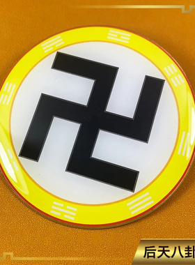 8.2公分黄铜补角布局万字符八卦太极图阴阳鱼贴红人版环境能量贴