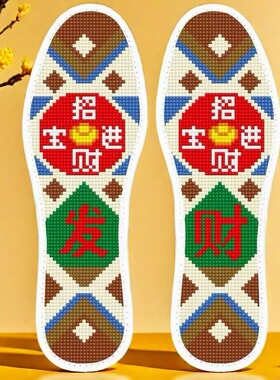 恭喜发财招财进宝十字绣鞋垫带针线棕咖绿耐脏单股绣加厚硬防腐蚀