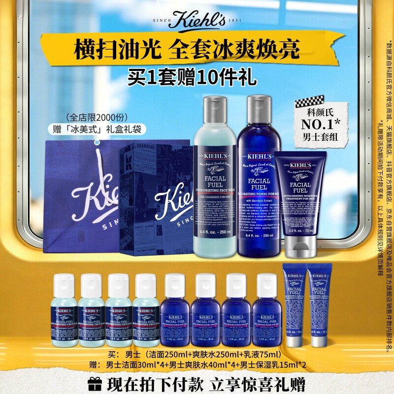 【直播间抢0元付定】科颜氏男士保湿控油洁面洗面奶水乳护肤品套 定抢实拍商品图
