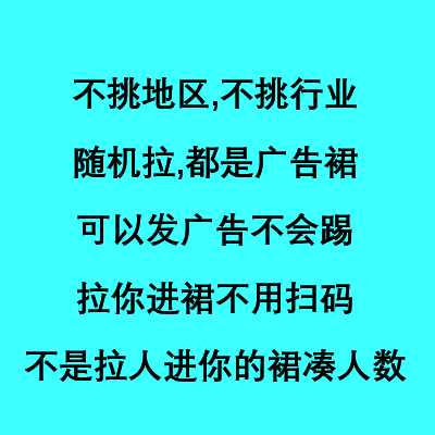 不用扫码邀请进群wx微信拉群卖微群拉vx群买微群加群买vx群广告群 - 图0