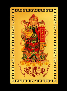 财神金卡文财神爷金属卡随身钱包手机壳摆件 吉祥像卡片
