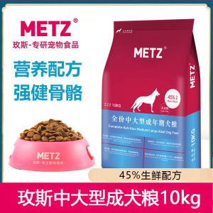 METZ玫斯狗粮10KG中大型犬成犬通用型无谷物鲜肉犬主粮金毛粮20斤