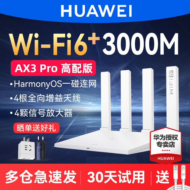 【多仓顺丰】华为WiFi6无线路由器AX3 Pro AX3000全千兆端口家用高速5G双频mesh全屋WiFi覆盖大户型mesh组网