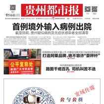 Subscribe to Guizhou Daily Guiyang Daily in 2024 and find the original and expired newspapers of Guizhou Metropolitan News in 2023