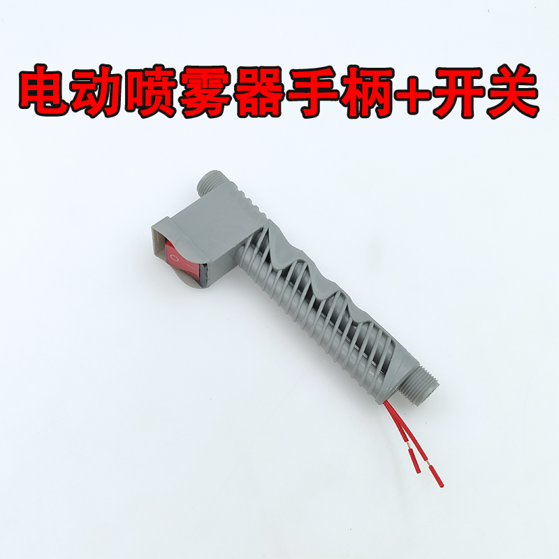 智能电动喷雾器单线手柄手把开关喷雾器通用配件出水开关控制线,淘宝优惠券,粉丝福利购,淘宝优惠卷