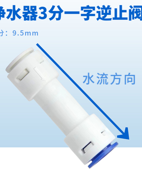 家用通用型净水器逆止阀净水机原厂接头一字型逆止阀L型逆止阀