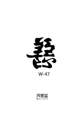 即墨蓝轻文身 半永久纹身 果汁纹身模版 善恶 4*4.3cm