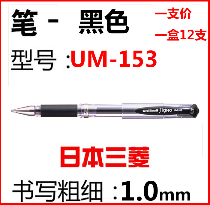 日本UNI-ball三菱UM153中性笔 黑 金 银 白  1.0mm 粗笔broad - 图0