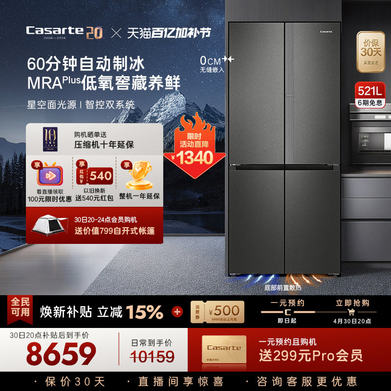 卡萨帝揽光521L自动制冰零嵌入式四门无霜一级电冰箱家用以旧换新