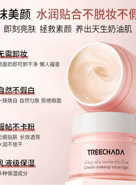 泰国Treechada素颜霜自然提亮妆