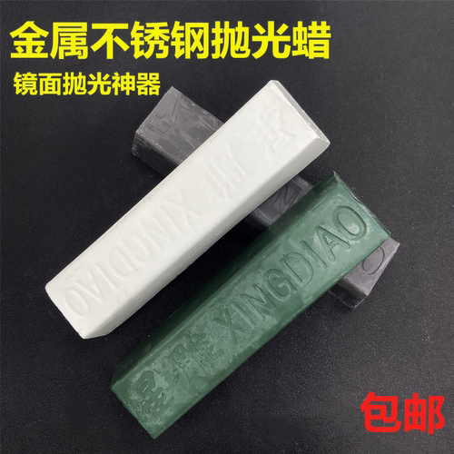 金属不锈钢抛光蜡镜面抛光膏黑蜡白蜡绿蜡紫蜡木材玻璃玉石抛光蜡 - 图0