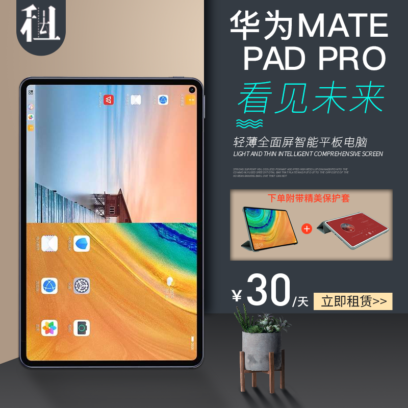 租赁Huawei/华为 MatePad Pro 5G 10.8英寸 12.6英寸平板电脑-图0