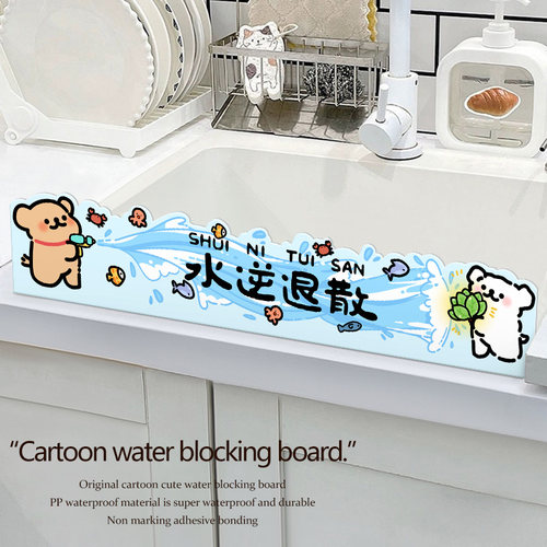 隔水板厨房挡水板防溅水洗碗池台面防水条可爱水槽边缘卡通pvc - 图0