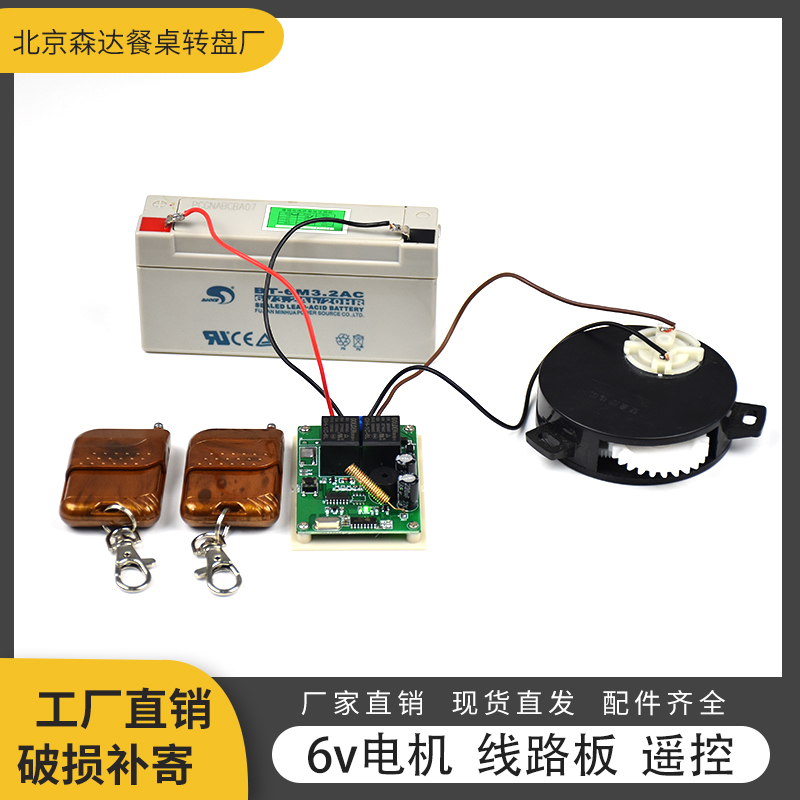电动转盘餐桌6v电机马达 遥控器线路板 圆桌转芯配件