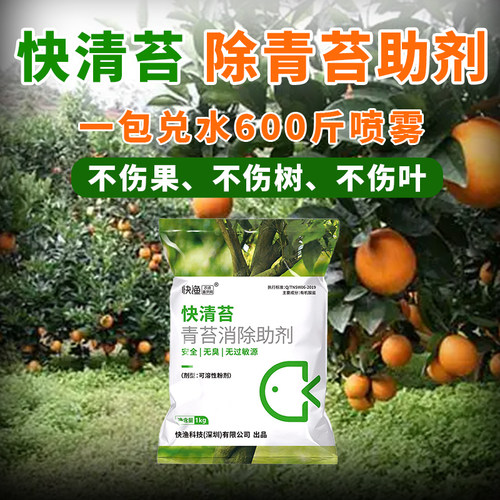 快清苔青苔清除剂柑橘青苔专用果树青苔剂不伤果树无臭无味全水溶 - 图0