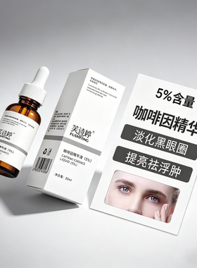咖啡因眼部精华液淡化黑眼圈眼纹
