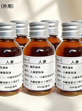 人参提取液中药面膜精华淡化皱纹