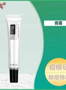 荘典25g粉刺男女产品祛痘膏