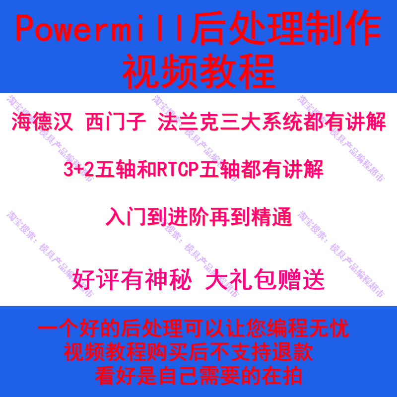 Powermill后处理制作视频教程海德汉西门子法兰克系统都有讲解-图0