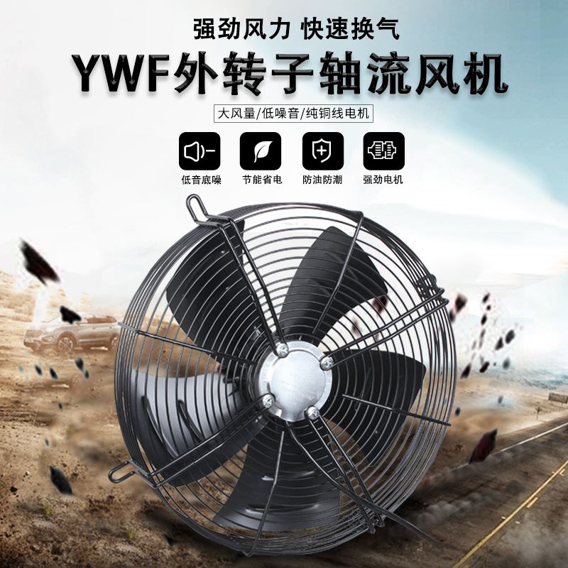 沈工YWF4E/4D外转子轴流风机冷库冷干机网罩除尘散热风扇通风机 - 图0