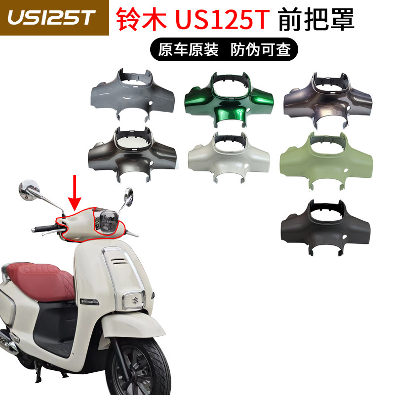 铃木复古踏板摩托车US125T 专用外壳 面壳 车壳塑料件 挡泥板原装,淘宝优惠券,粉丝福利购,淘宝优惠卷