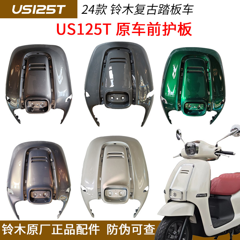 铃木复古踏板摩托车US125T 专用外壳 面壳 车壳塑料件 挡泥板原装,淘宝优惠券,粉丝福利购,淘宝优惠卷