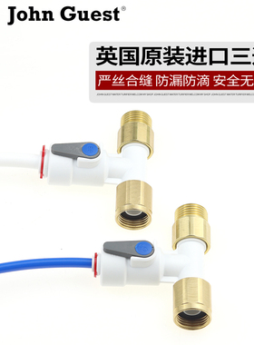 英国JG进口净水器2分3分进水阀门