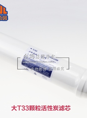 总馨净水器大T33后置活性炭滤芯
