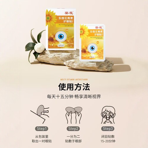 葵花多维花青素冷敷眼贴儿童学生护眼成人酸胀干涩补水眼贴 - 图2