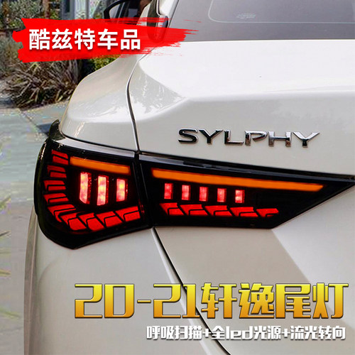 适用于20-22款14代轩逸改装led龙鳞行车倒车刹车灯Sentra尾灯总成 - 图0