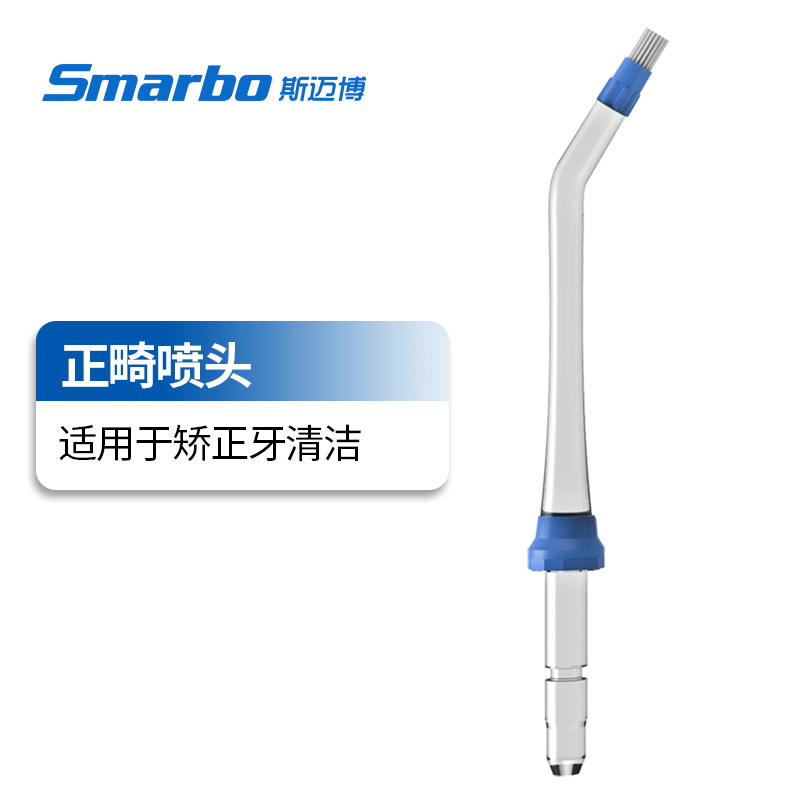 Smarbo/斯迈博适用冲牙器标准喷头多功能牙周袋正畸喷头刮舌器 - 图1