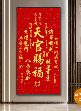新中式天官赐福画芯定制打印自粘贴字画挂画画心玄关书法装饰画芯
