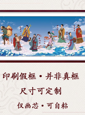 中堂八仙过海画像装饰画芯
