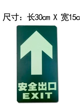 安全出口地贴夜光消防通