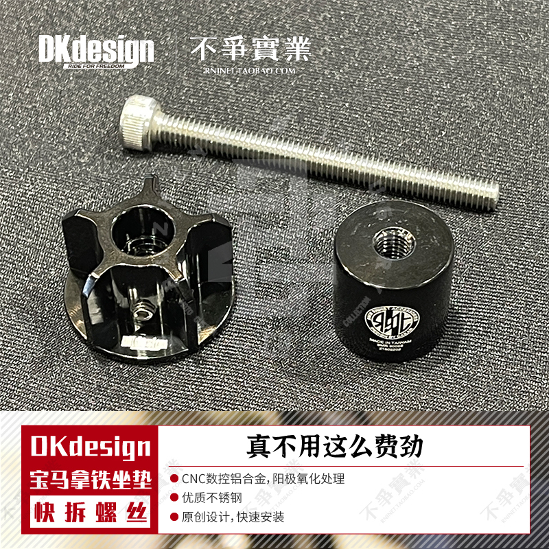 中国台湾 DKdesign原厂正品 宝马拿铁 后坐垫免工具省力快拆螺丝 - 图2