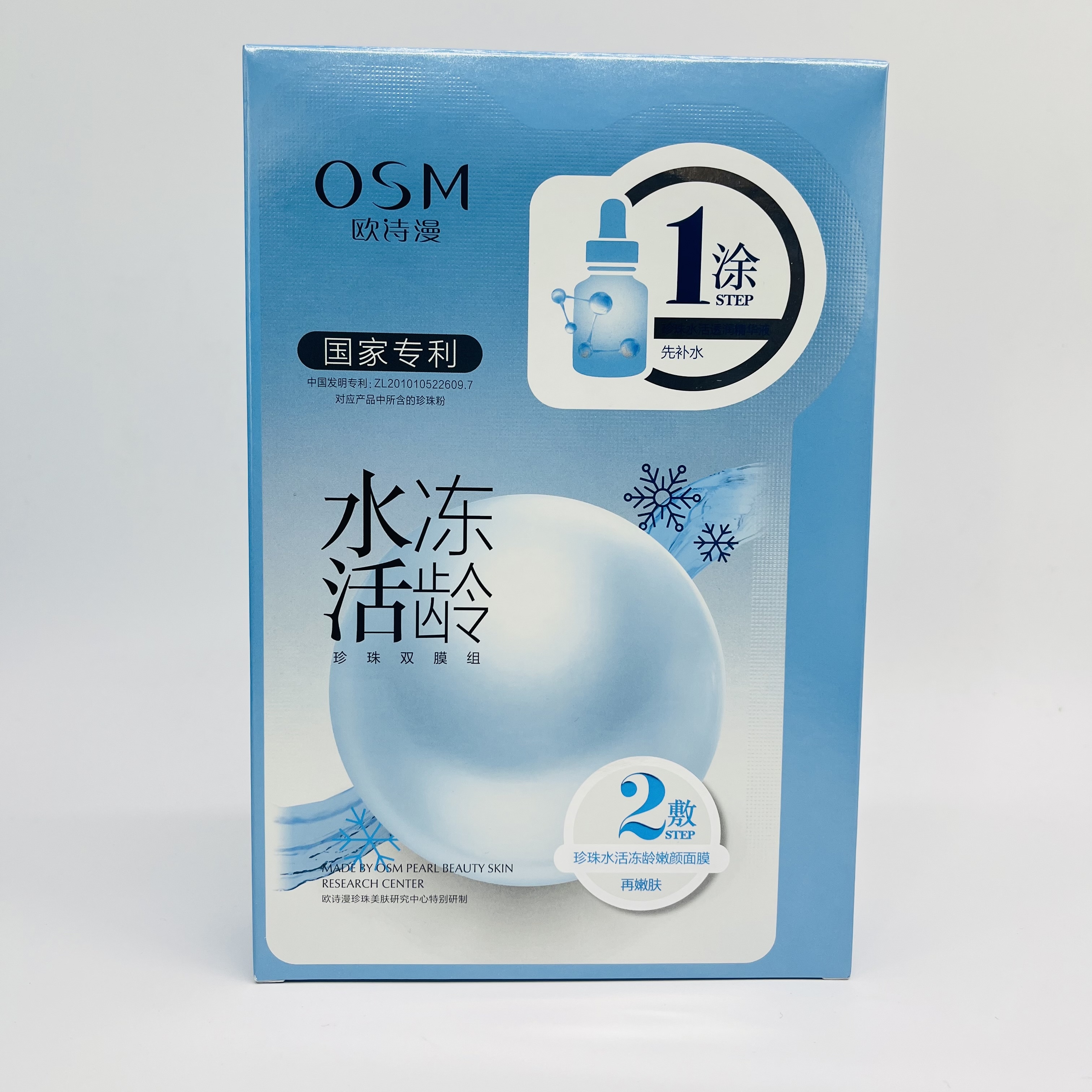 专柜正品OSM欧诗漫面膜水活冻龄珍珠双膜组补水保湿面膜贴6片女