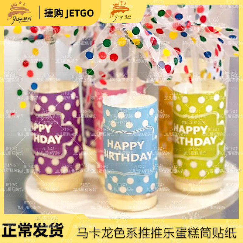 推推乐贴纸蛋糕筒粉色包装纸装饰紫色蓝色生日订婚多巴胺马卡龙色,淘宝优惠券,粉丝福利购,淘宝优惠卷