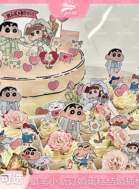 蜡笔小新订婚纸杯蛋糕DIY插件定婚甜品台装饰婚纱小爱新之助插牌