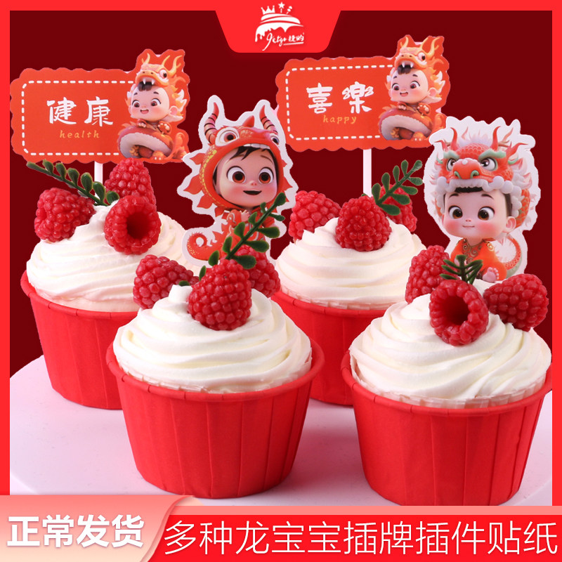 龙宝宝甜品台装饰插牌红色龙年满月蛋糕插件男女孩周岁推推乐贴纸,淘宝优惠券,粉丝福利购,淘宝优惠卷