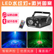 蓝牙音箱激光镭射灯led水纹七彩灯ktv闪光酒吧宿舍蹦迪灯舞台灯光