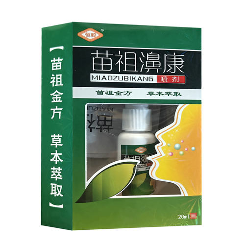 恒毅苗祖濞康喷剂20ml苗族濞康喷剂 - 图0