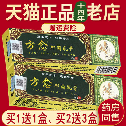 5盒25元】正品方愈抑菌乳膏原名皮毒清草本软膏皮肤外用非旗舰店 - 图2