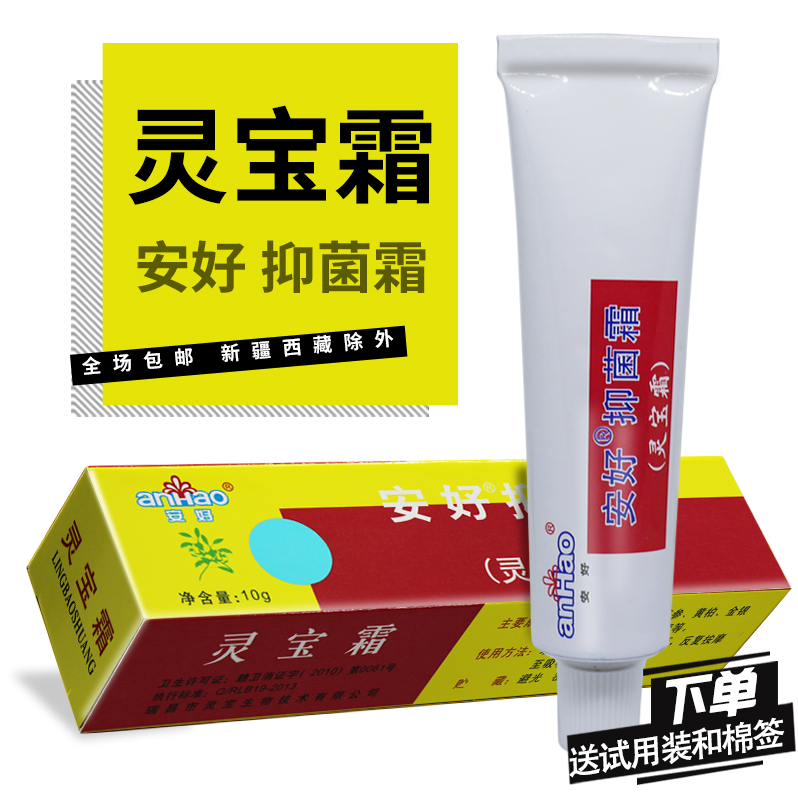 安好抑菌霜灵宝霜软膏乳膏瑞昌皮肤正品 - 图3