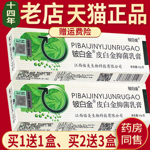 铍白金皮白金草本抑菌乳膏旗舰店官方正品软膏皮肤抑菌膏 - 图2