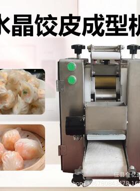 仿手工虾饺皇皮机商用水晶皮成型机多功能云吞皮拍皮机一次成型