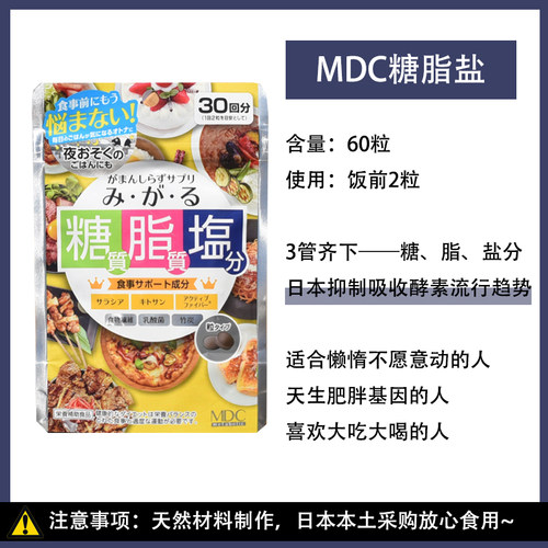 现货日本MDC糖脂盐酵素控 糖抗盐不惧油腻五层龙提取物热控片30回 - 图1