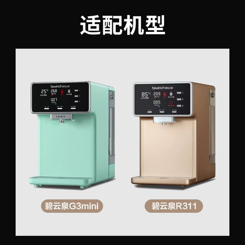 碧云泉G3mini净水机滤芯JST-R311/R31智能净水器滤芯旗舰官网正品 - 图0