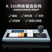 H 265 network control keyboard decoding matrix high-definition digital keyboard three-dimensional remote lever network control keyboard