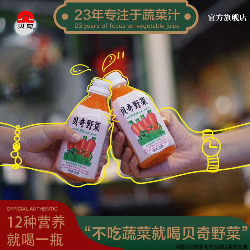 贝奇野菜汁+菜仔奶混合口味胡萝卜汁饮料果蔬汁饮品组合装6瓶整箱